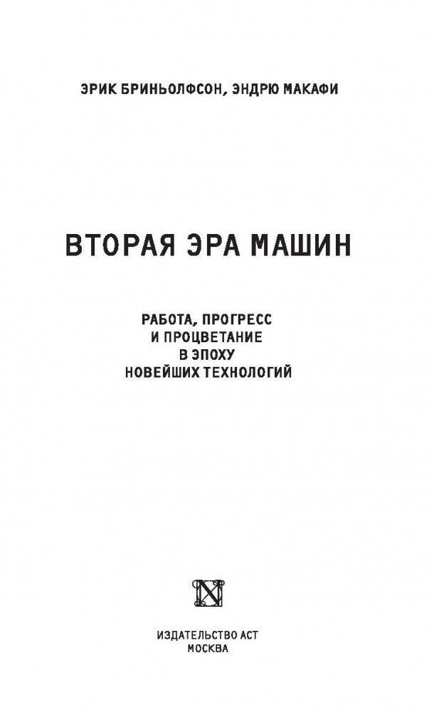Вторая эра машин фото книги 4