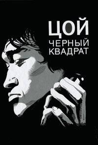 Цой. Черный квадрат | Tsoi. Black Square