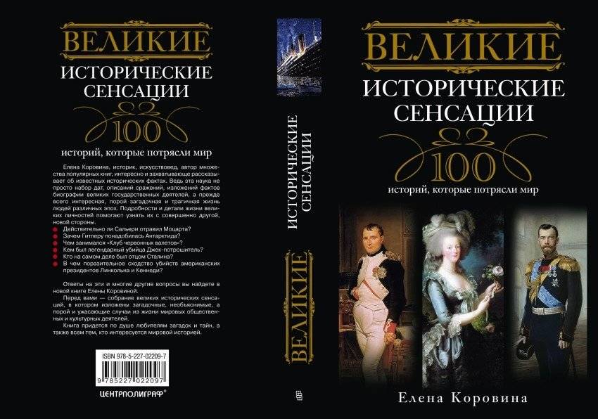 Великие исторические сенсации. 100 историй, которые потрясли мир | Great Historical Sensations: 100 Stories That Shook the World