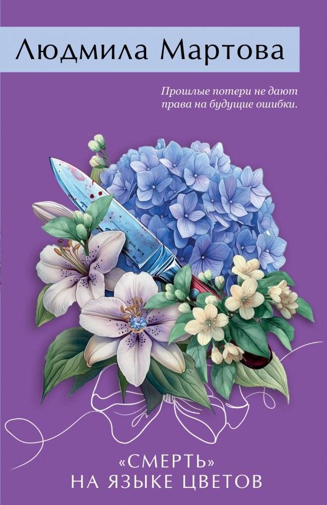 «Смерть» на языке цветов | Death in the Language of Flowers