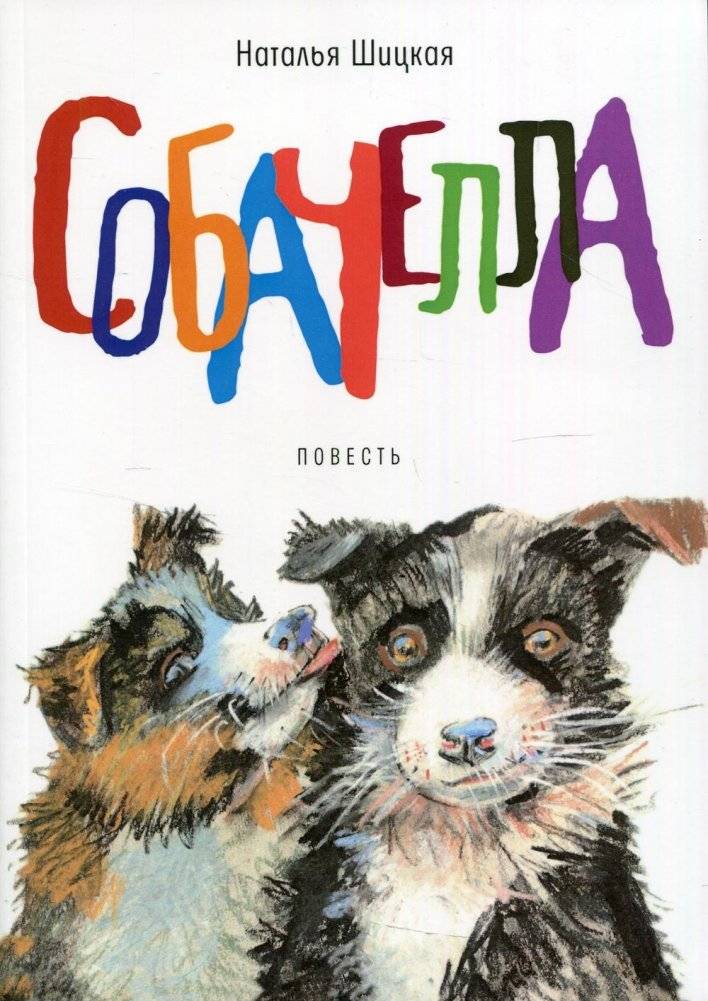 Собачелла | Sobachella