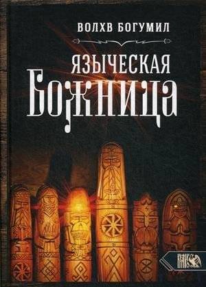 Языческая божница | Pagan Home Altar