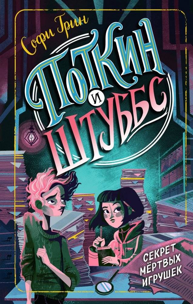 Поткин и Штуббс. Секрет мёртвых игрушек | Potkin and Stubbs. The Secret of the Dead Toys