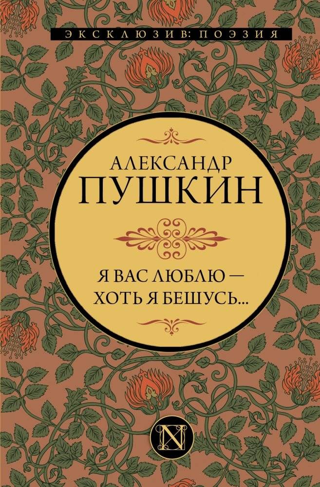 Я вас люблю — хоть я бешусь... | I Love You – Though I Rage...