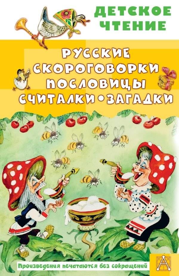 Русские скороговорки, пословицы, считалки, загадки | Russian Tongue Twisters, Proverbs, Chants, and Riddles
