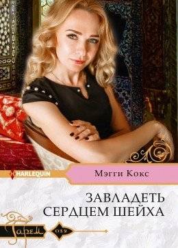 Завладеть сердцем шейха | To Capture the Sheikh's Heart
