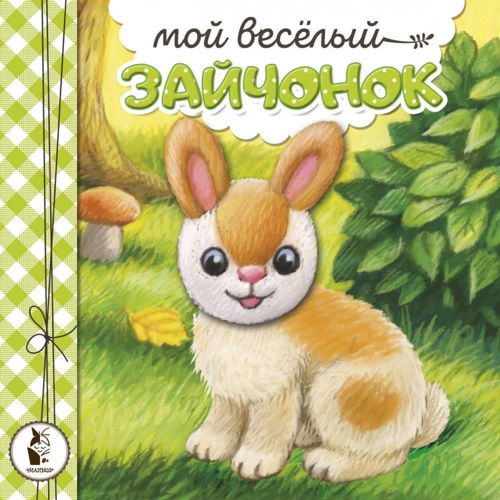 Мой веселый зайчонок | My Cheerful Bunny