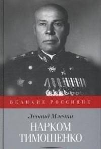 Нарком Тимошенко | Commissar Timoshenko