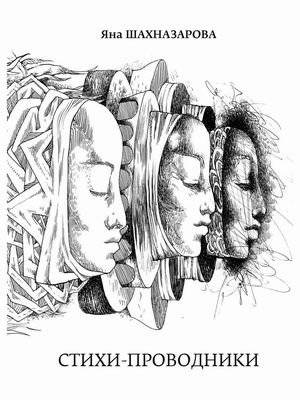 Стихи-проводники | Guiding Poems