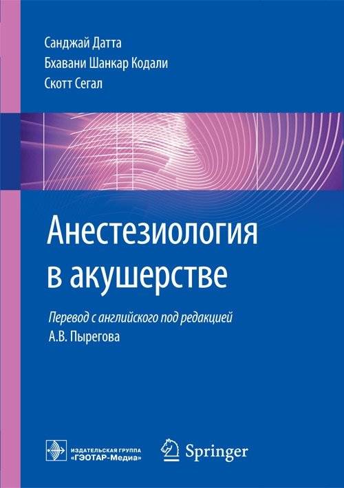 Анестезиология в акушерстве | Anesthesiology in Obstetrics