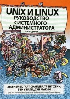 Unix и Linux. Руководство системного администратора | Unix and Linux. System Administrator's Guide