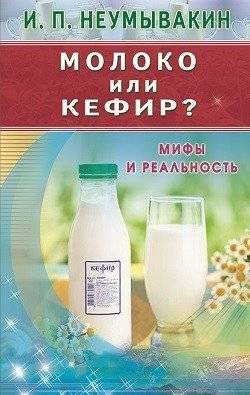 Молоко или кефир. Мифы и реальность | Milk or Kefir: Myths and Reality