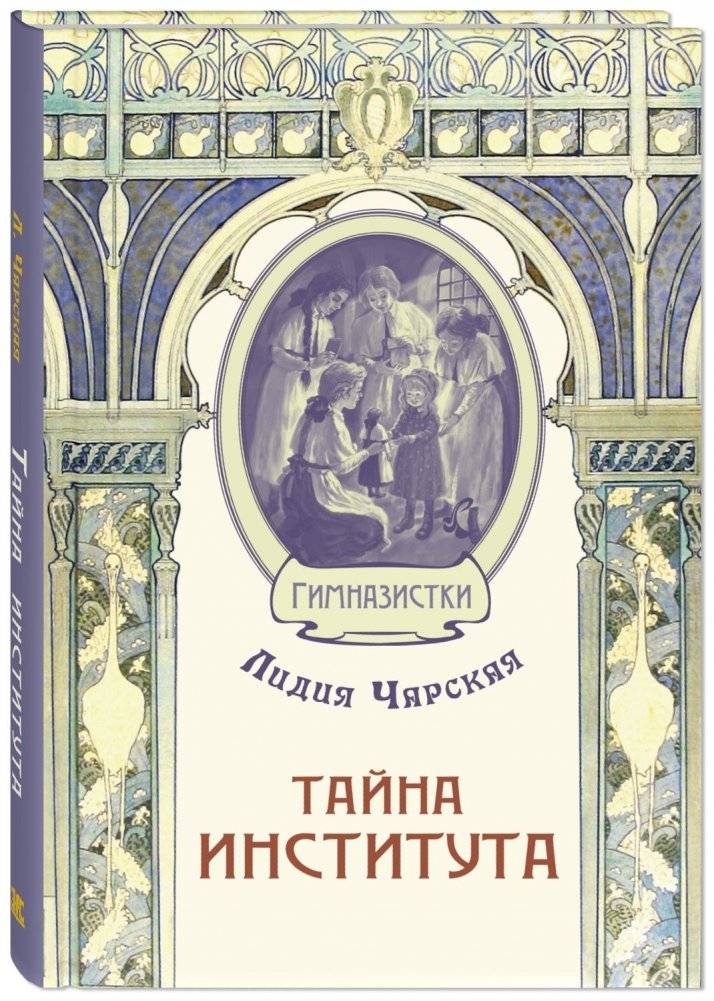 Тайна института | The Secret of the Institute