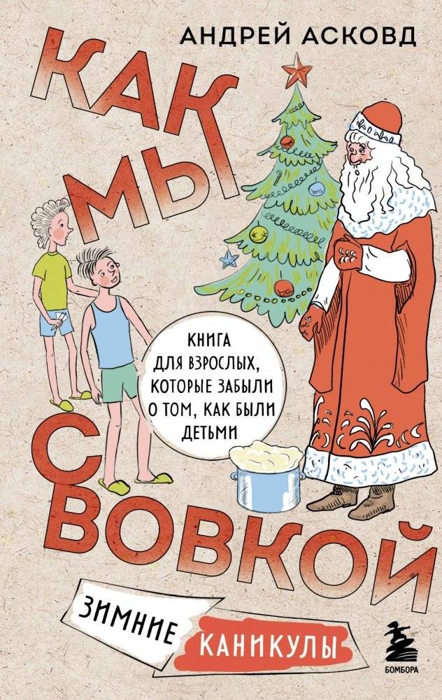 Как мы с Вовкой. Зимние каникулы | How Vovka and I Spent Our Winter Holidays