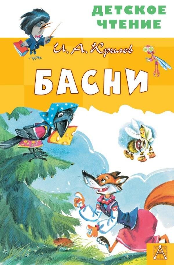 Басни | Fables