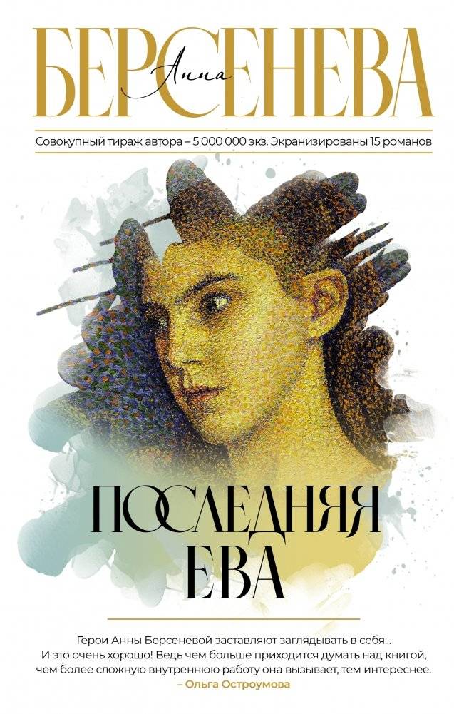 Последняя Ева | The Last Eve
