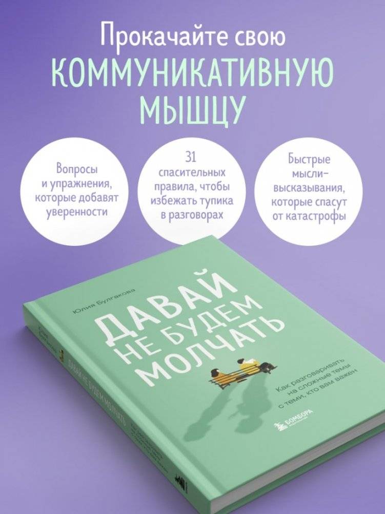 Давай не будем молчать. Как разговаривать на сложные темы с теми, кто вам важен фото книги 4