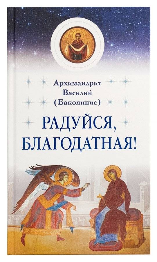 Радуйся, Благодатная! | Rejoice, O Full of Grace!