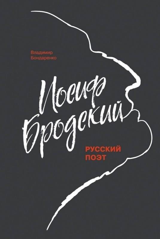 Иосиф Бродский. Русский поэт | Joseph Brodsky. Russian Poet