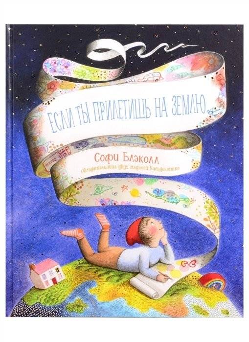Если ты прилетишь на Землю | If You Fly to Earth
