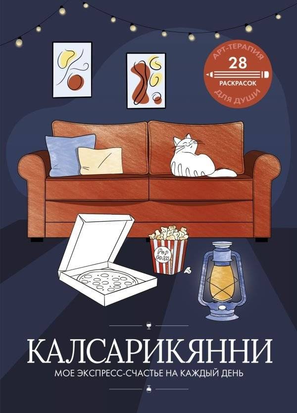 Калсарикянни: мое экспресс-счастье на каждый день | Kalsarikanni: Your Daily Express Happiness