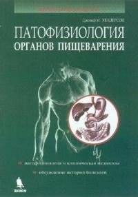 Патофизиология органов пищеварения | Pathophysiology of the Digestive Organs