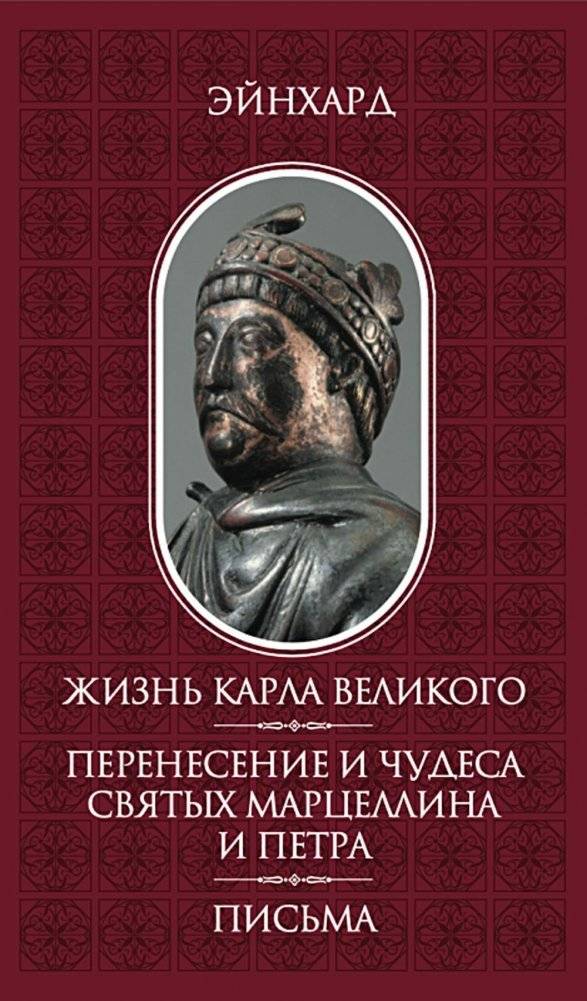 Жизнь Карла Великого. Перенесение и чудеса святых Марцеллина и Петра. Письма | The Life of Charlemagne. The Translation and Miracles of Saints Marcellinus and Peter. Letters