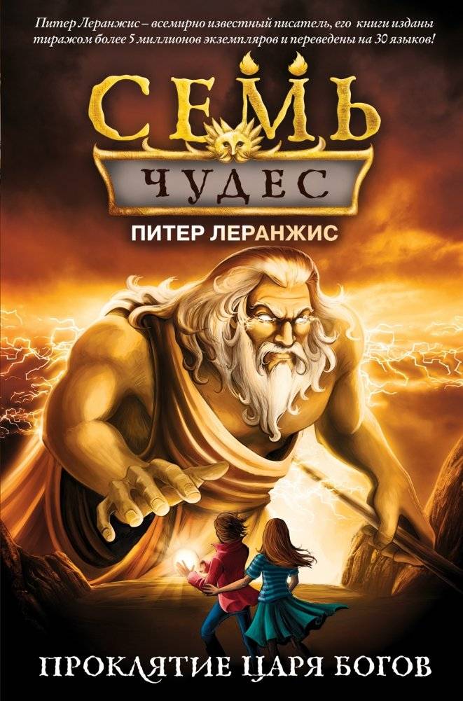 Семь чудес. Проклятие царя богов | Seven Wonders. The Curse of the God-King