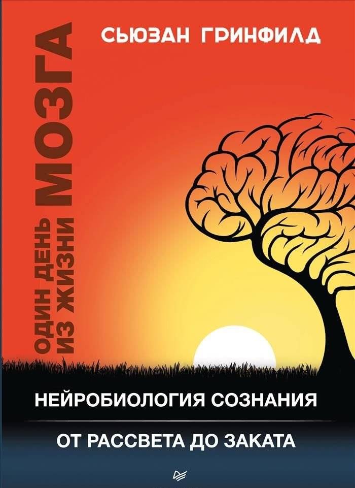 Один день из жизни мозга. Нейробиология сознания от рассвета до заката | A Day in the Life of the Brain: Neurobiology of Consciousness from Dawn to Dusk