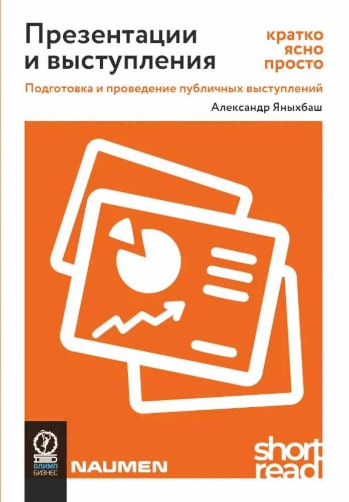 Презентации и выступления: кратко, ясно, просто. Подготовка и проведение публичных выступлений | Presentations and Speeches: Concise, Clear, Simple