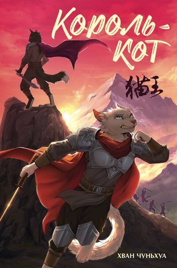 Король-кот | The Cat King