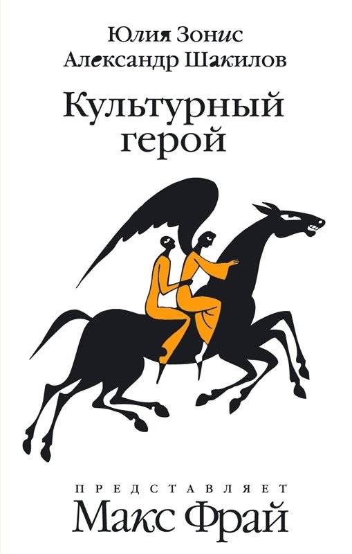 Культурный герой. Роман-коллаж | Cultural Hero. A Collage Novel