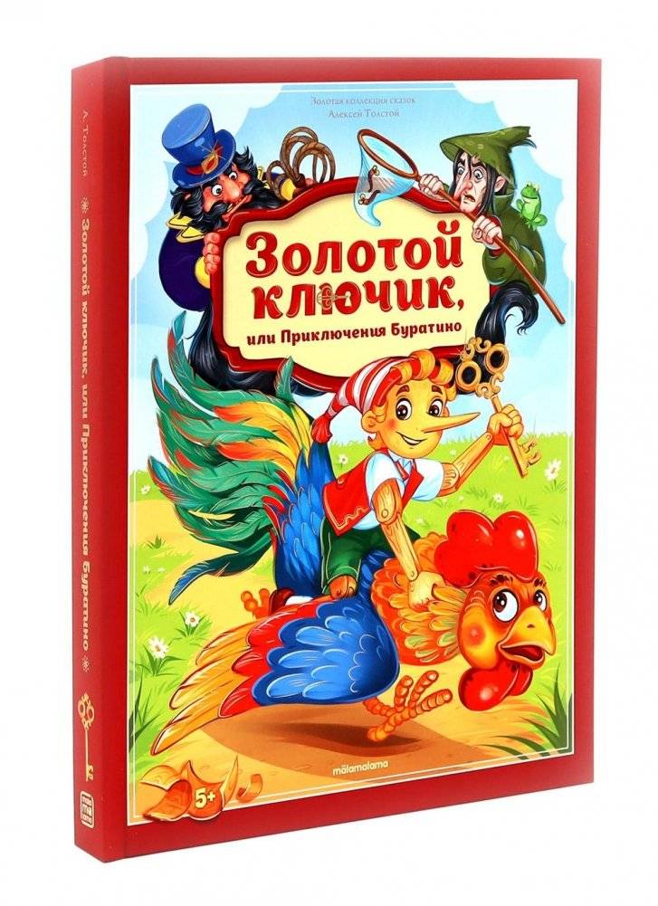 Золотой ключик или приключения Буратино: книжка-панорамка | The Golden Key, or The Adventures of Buratino: Pop-Up Book