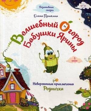 Волшебный огород бабушки Ярины. Невероятные приключения Родничка | Grandma Yarina's Magic Garden: The Incredible Adventures of Rodnichok