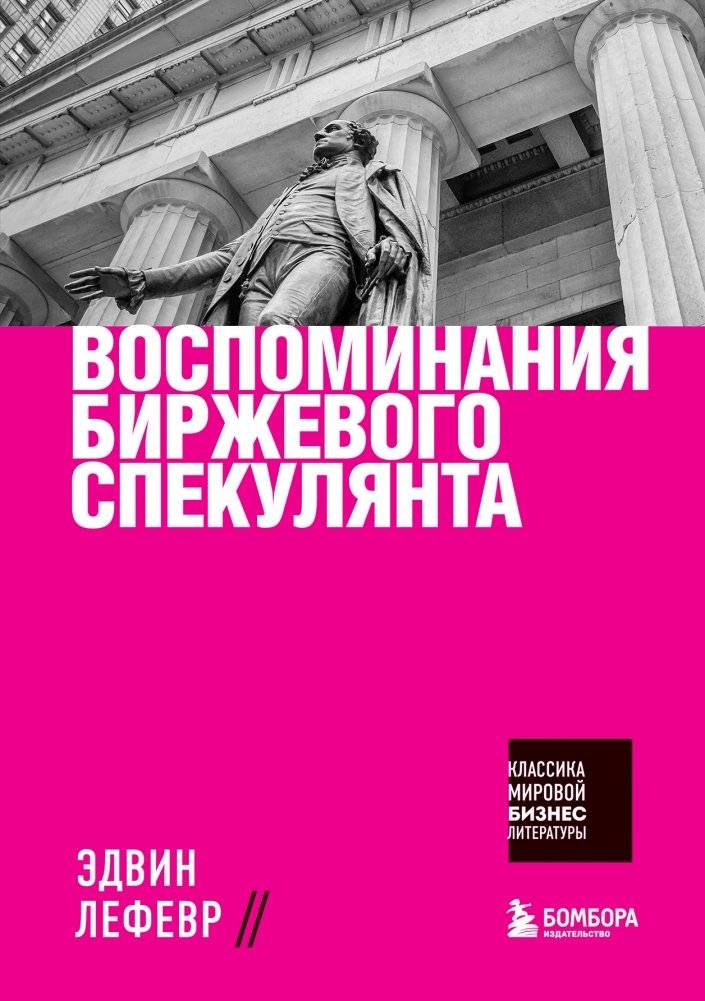 Воспоминания биржевого спекулянта | Vospominaniia birzhevogo spekulianta