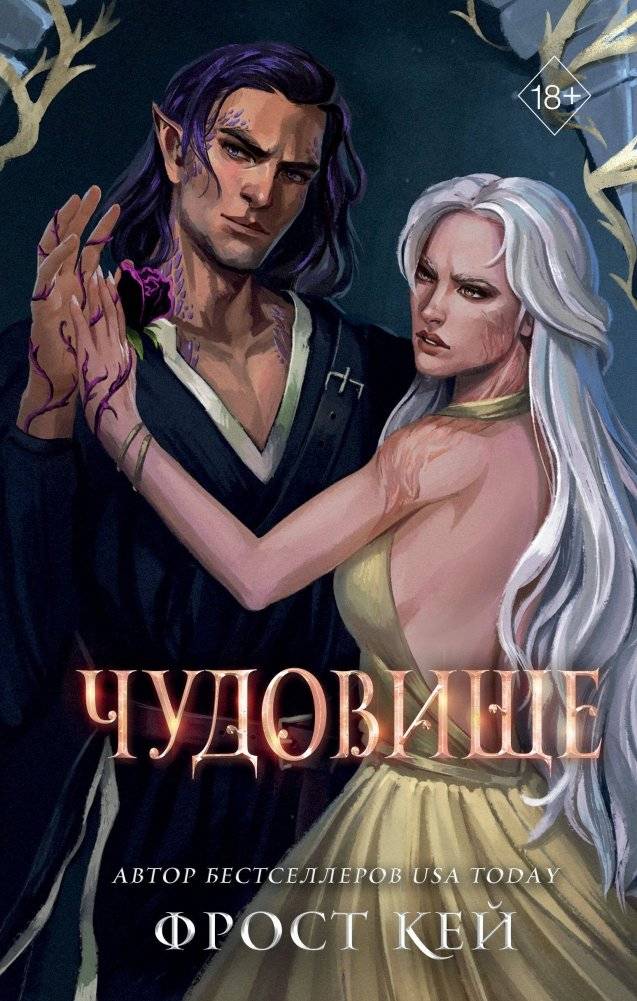 Чудовище (#4) | The Monster (#4)