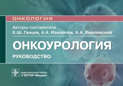 Онкоурология | Onco-urology