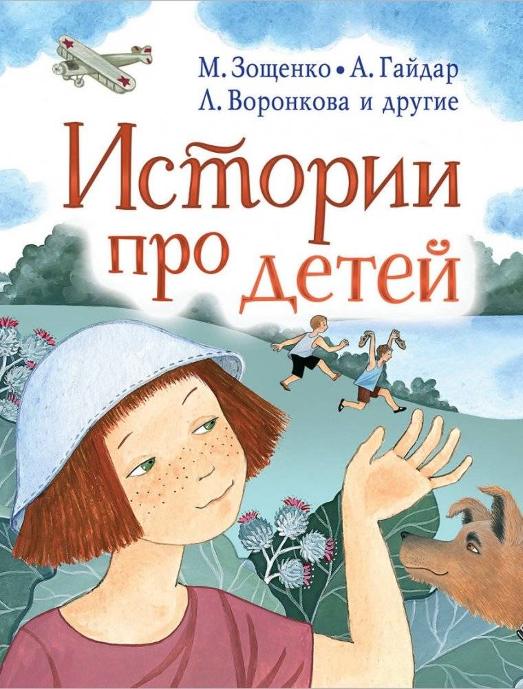 Истории про детей | Stories About Children