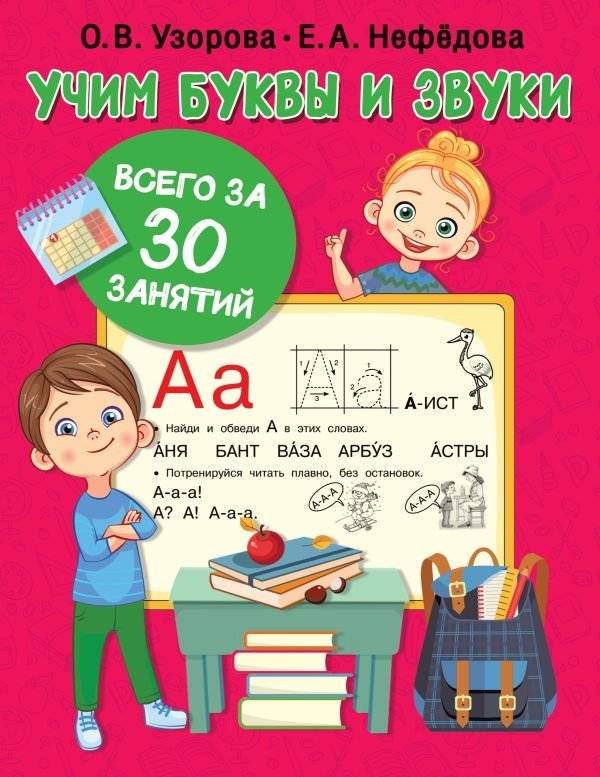 Учим буквы и звуки за 30 занятий | Learn Letters and Sounds in 30 Lessons
