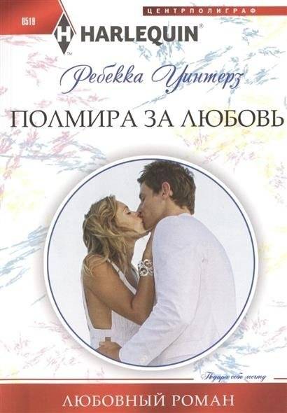 Полмира за любовь | Half the World for Love