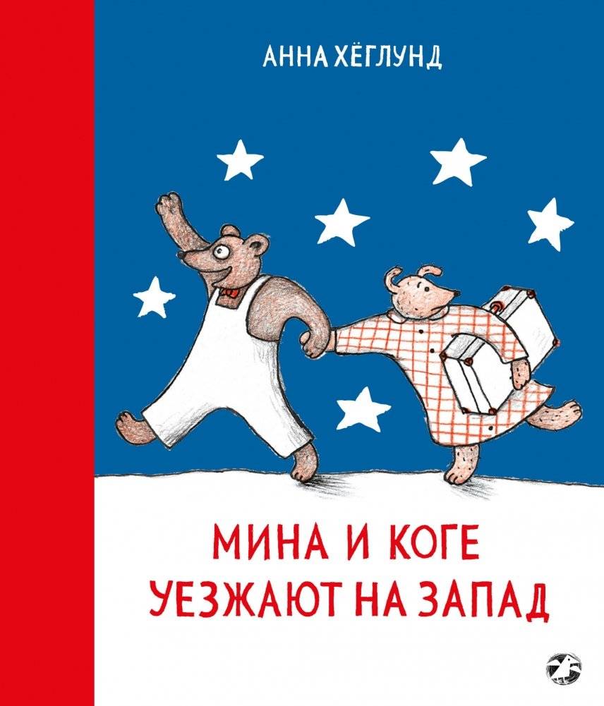 Мина и Коге уезжают на Запад | Mina and Kogge Move West