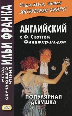 Английский с Фрэнсисом Скоттом Фицджеральдом. Популярная девушка. Учебное пособие | English with F. Scott Fitzgerald: The Popular Girl