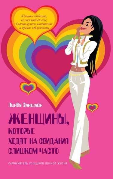 Женщины, которые ходят на свидания слишком часто | Women Who Go on Dates Too Often