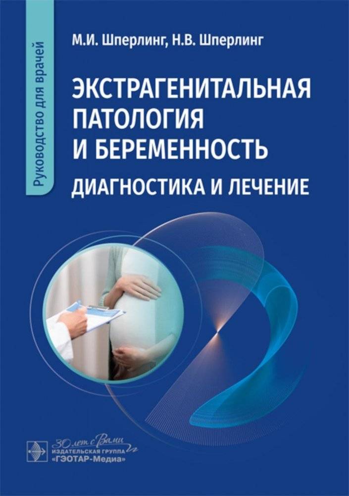 Экстрагенитальная патология и беременность. Диагностика и лечение. Руководство для врачей | Extragenital pathology and pregnancy. Diagnosis and treatment. A guide for doctors
