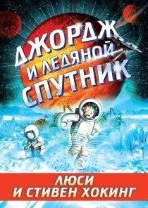Джордж и ледяной спутник | George and the Ice Moon