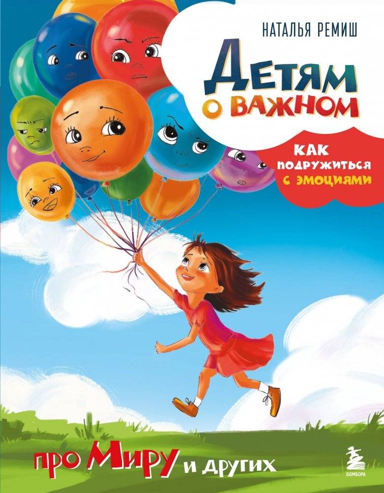 Детям о важном. Про Миру и других. Как подружиться с эмоциями | For Children About Important Things: Mira and Others. How to Befriend Emotions