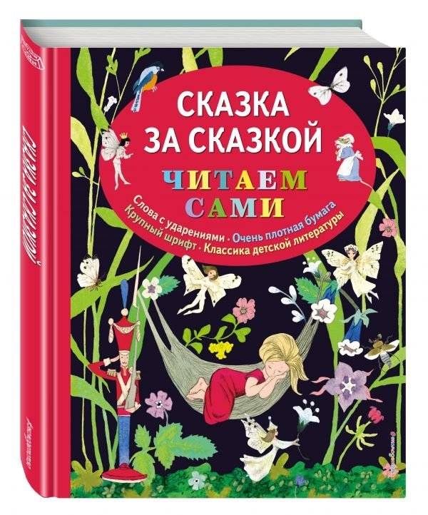 Сказка за сказкой | Fairy Tales Collection