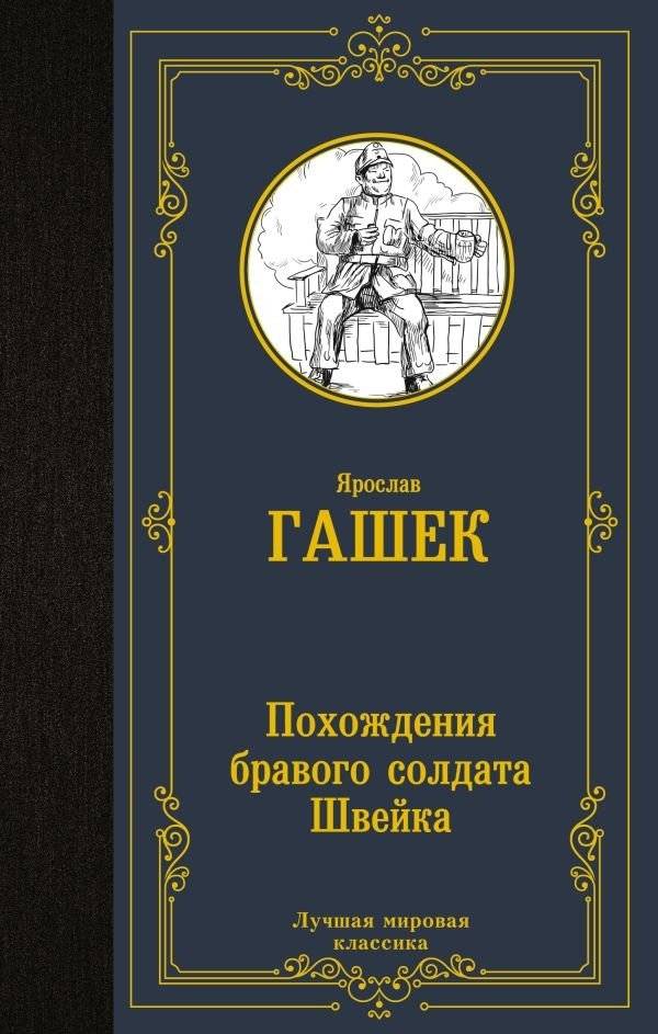Похождения бравого солдата Швейка | The Good Soldier Švejk