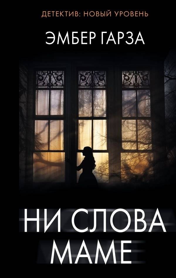 Ни слова маме | Not a Word to Mom