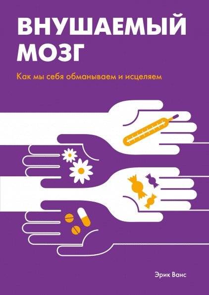 Внушаемый мозг. Как мы себя обманываем и исцеляем | The Suggestible Brain: How We Deceive and Heal Ourselves